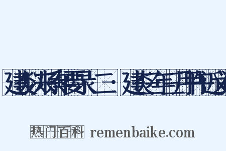 建炎以来系年要录·二-·建炎三年三月甲午近义词是什么意思的图片